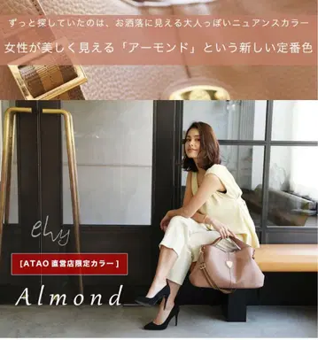 ATAO elvy 아타오 엘르 아몬드
