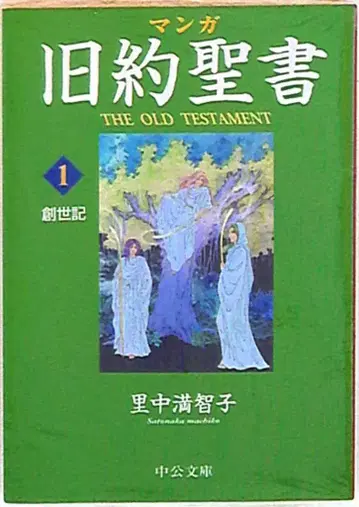 주오코론신샤 주오분코 사토나카 마치코 창세기/만화 구약성서 문고판 1