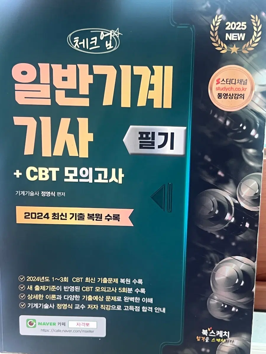 일반기계기사 필기 정영식 기출문제