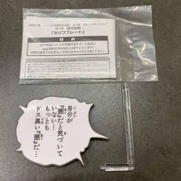죠죠의 기묘한 모험 초상 가동 W R 대사 플레이트