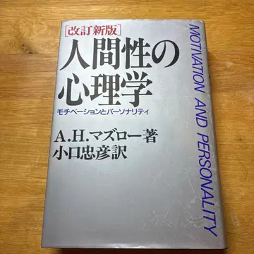 인간성의 심리학 모티베이션과 퍼스널리티