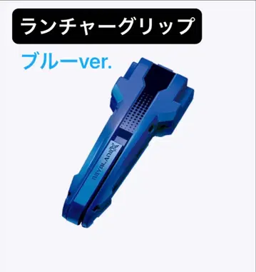 [미사용품] 런처 그립 블루ver. 베이블레이드X