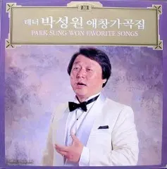 싸인반/박성원 애창가곡집 (보리밭/초혼)