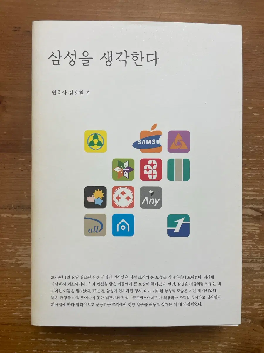 삼성을 생각한다 - 김용철