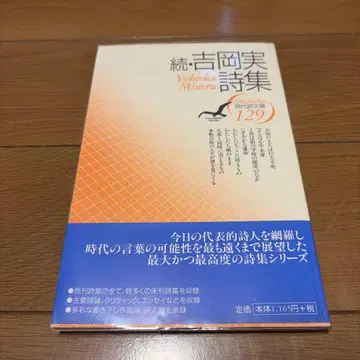 속 요시오카 미노루 시집 현대 시문고 129