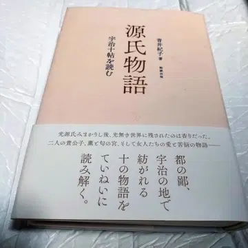[레어 도서] 겐지 이야기 우지 십첩을 읽다