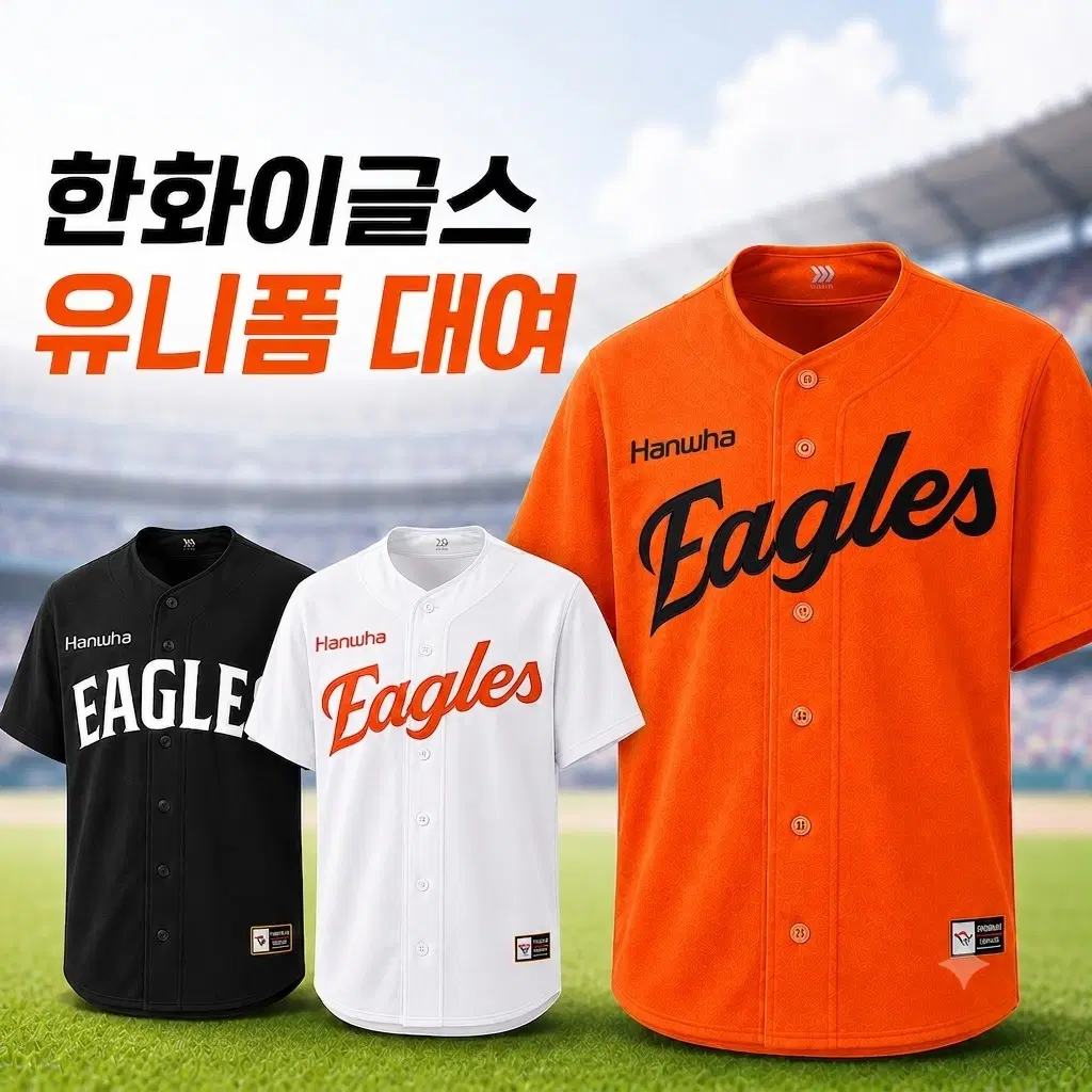[대여]한화이글스 유니폼 주니폼 야구유니폼대여