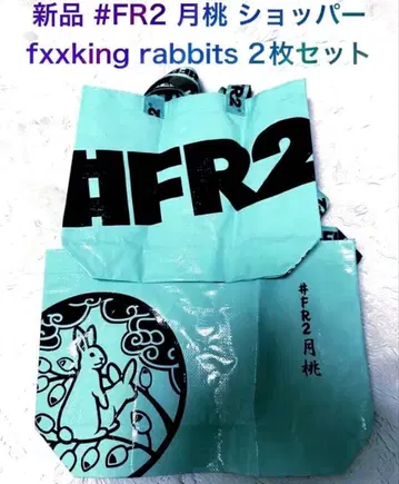 새상품 FR2 월도 오키나와 getto 쇼핑백 2개