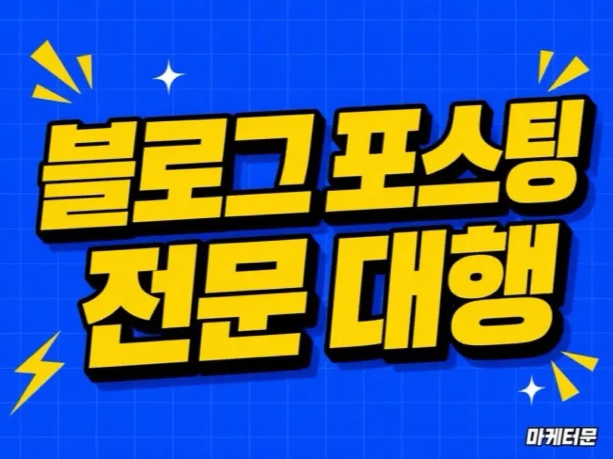 블로그 포스팅 전문 대행