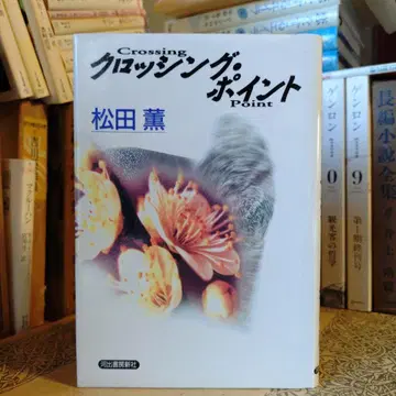 히 / 크로싱 포인트 / 마츠다 카오루 / 카와이데 쇼보신샤