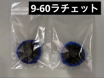 [래칫 단품] 미사용품 9-60 래칫 2개 세트 베이블레이드 X