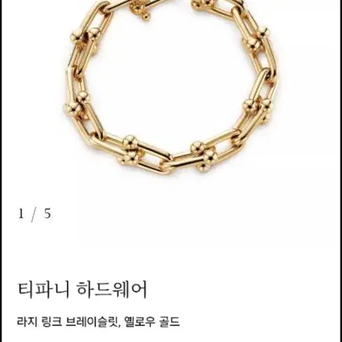 티파니앤코 티파니 대표팔찌 하드웨어 라지링크 팔찌 L사이즈 18K 옐로골드 상태조음 사진 3