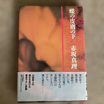 나비의 피부 아래 아카사카 마리 근정 저자 친필 책갈피 덤