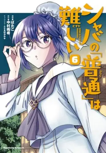 KADOKAWA 카도카와 코믹스 A 바타코 !! 샤바노 [후츠]와 무즈카시이 6