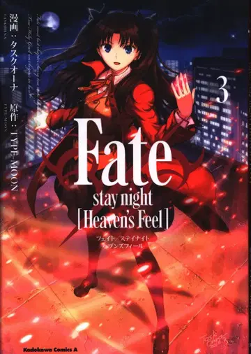 KADOKAWA 카도카와 코믹스 A 타스크 오너 Fate/stay night [Heaven's Feel] 3