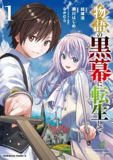 KADOKAWA 카도카와 코믹스A 세가와 하지메 이야기의 흑막으로 환생해서 1