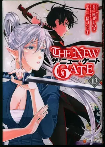 알파폴리스/성운사 알파폴리스 COMICS 미와 요시유키 !!THE NEW GATE 13
