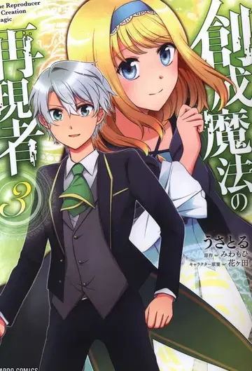 가르도 코믹스 우사토루!!) 창세 마법의 재현자 3
