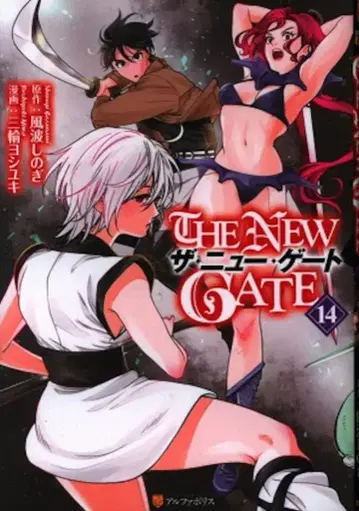 알파폴리스/세이운샤 알파폴리스COMICS 미와 요시유키 !! THE NEW GATE 14