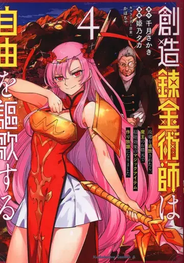 KADOKAWA 카도카와 코믹스 A 히메노 타카 !!) 창조 연금술사는 자유를 구가한다 고향을 추방당했더니, 마왕의 4