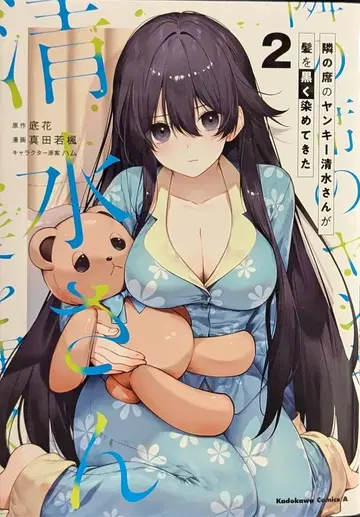 KADOKAWA 카도카와 코믹스A 사나다 와카후우 옆자리 불량배 시미즈 씨가 머리를 검게 염색해 왔다 2