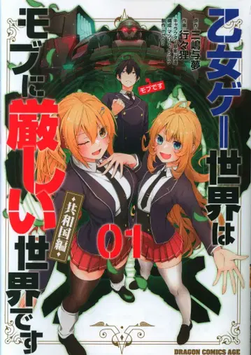 KADOKAWA 드래곤 코믹스 에이지 행행담비 소녀 게임 세계는 모브에게 너무 엄격한 세계입니다 [공화국 편] 1