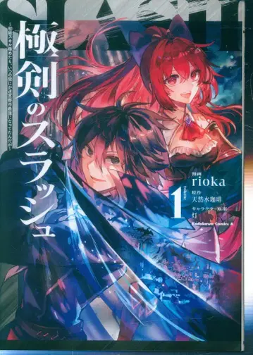 KADOKAWA 카도카와 코믹스 A rioka!! 극검의 슬래시~초급 스킬을 극한으로 익혔더니, 어느새 미궁 도시 최강이 되었다 1