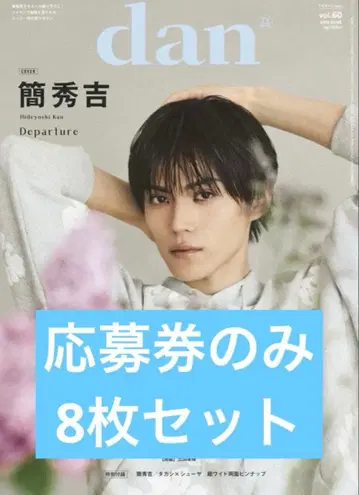 TV 가이드 dan vol.60 응모권 8장 세트