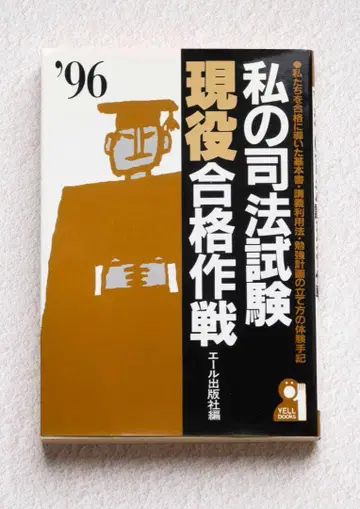나의 사법시험 현역 합격 작전 1996년판 / 에일 출판사