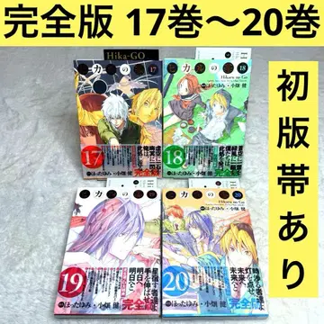 [ 4권 세트 ] 히카루의 바둑 완전판 17권, 18권, 19권, 20권 초판, 오비 있음