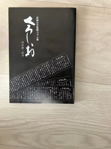 쿠로시오 미야자키 니치니치 신문 칼럼집 쿠로키 유이치로 저