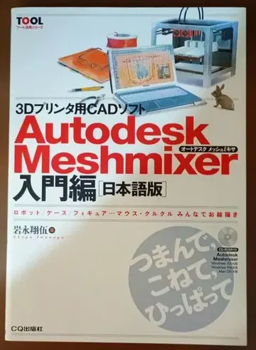 Autodesk Meshmixer 입문편 일본어판 이와나가 쇼고