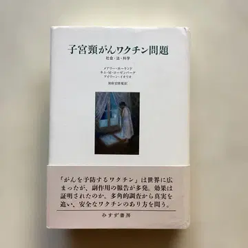 자궁경부암 백신 문제 사회 법 과학 미스즈 서점