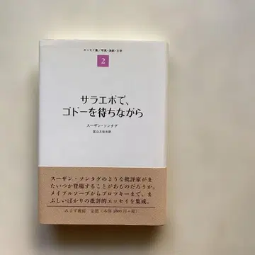 사라예보에서, 고도를 기다리며 수잔 손택 미스즈 서점
