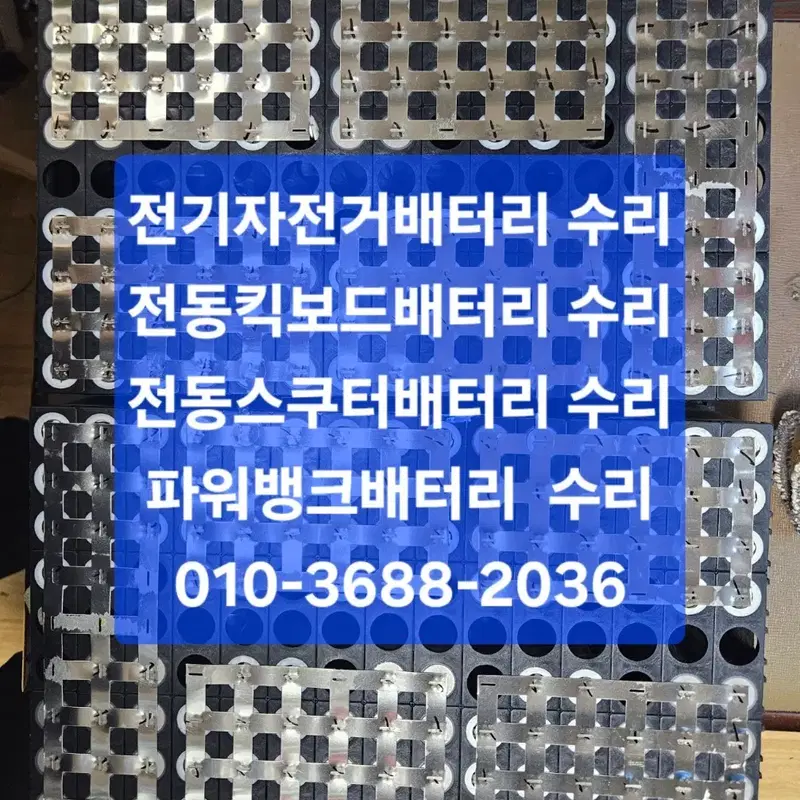 전기자전거 전동킥보드 전동스쿠터 전동공구 배터리수리 리필 제작