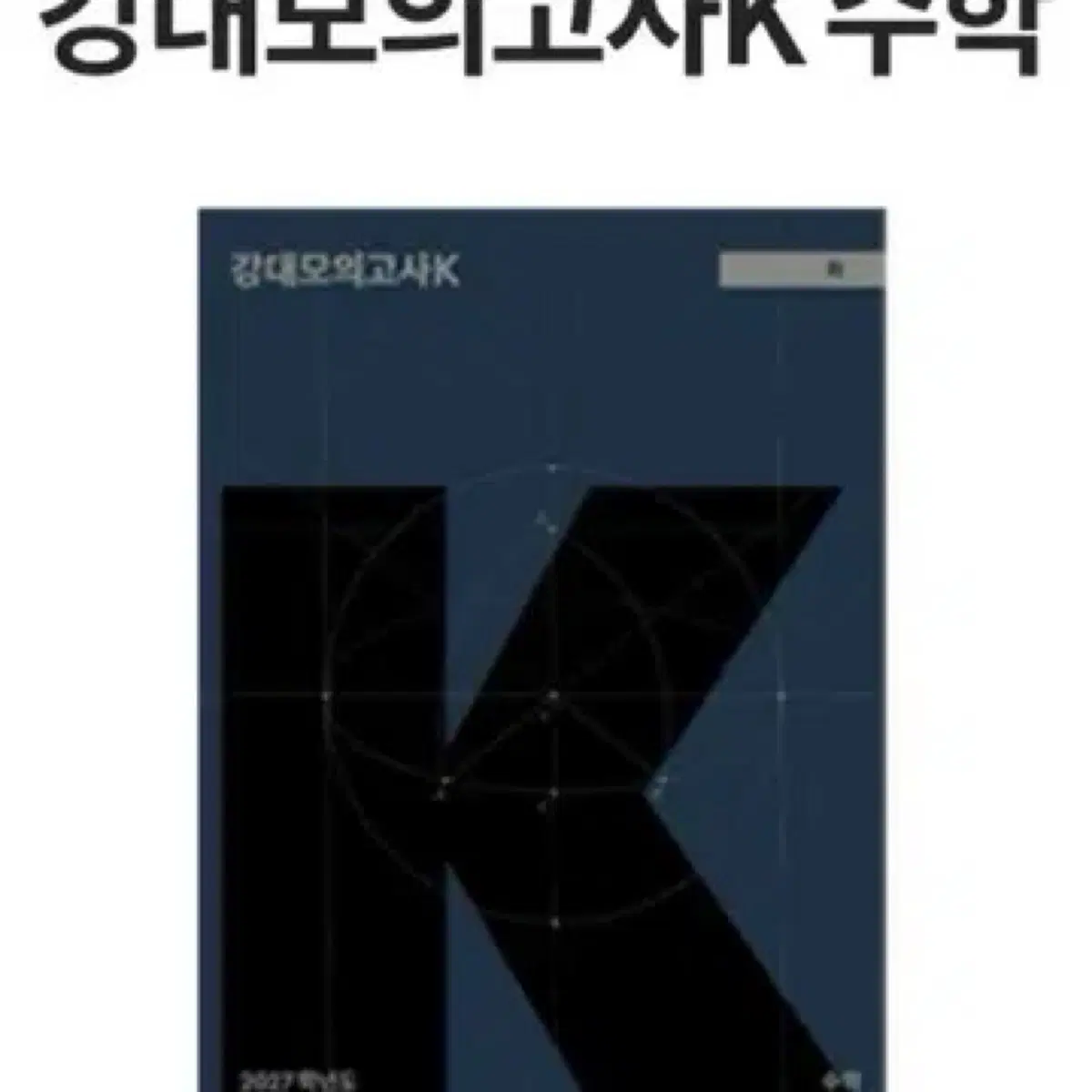 2027 강대k 모의고사 국수영탐