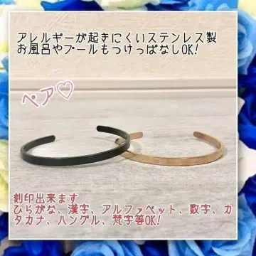 알레르기 대응! 각인 무료 스테인리스 소재 세상에 하나뿐인 오리지널 페어 뱅글