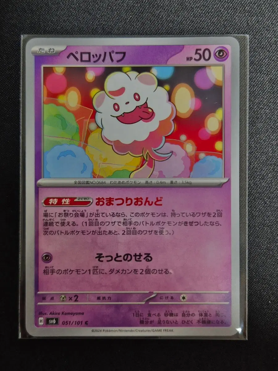 포켓몬 TCG 나룸퍼프 sv6 051/101 (일어판)