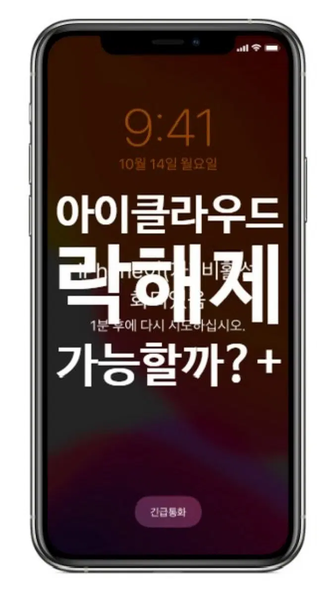 아이클라우드락 해제 도와드립니다!