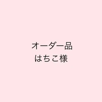 [ 오더 제품 ] 하치코님