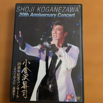 코가네자와 쇼지 / 20주년 기념 콘서트 ~모든 사람에게 - 감사를~