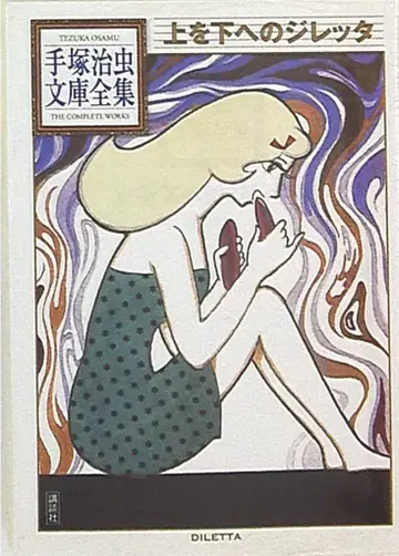 코단샤 데즈카 오사무 문고 전집 데즈카 오사무 위아래 지레타 문고판