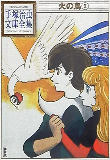 코단샤 데즈카 오사무 문고 전집 데즈카 오사무 불새 문고판 2