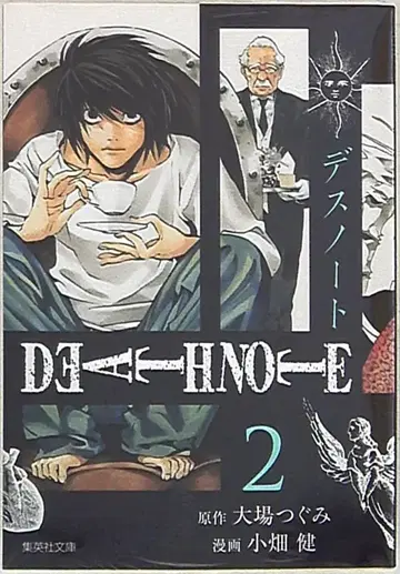 슈에이샤 슈에이샤 문고 코믹판 오바타 켄 DEATH NOTE 문고판 2