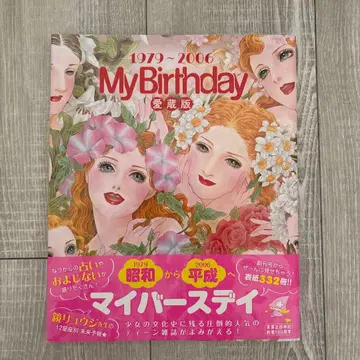 My Birthday 애장판 1979-2006 팬북