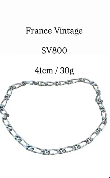 프랑스제 Vintage SV800 피가로 체인 41cm 30g