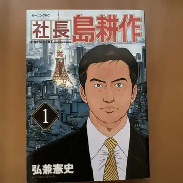 [사장 시마 코사쿠] 전 16권과 [회장 시마 코사쿠] 1