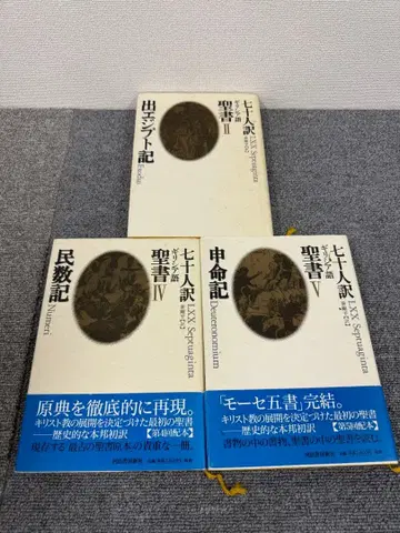 초판 칠십인역 그리스어 성경 3권 세트 진강평 하야시쇼보신샤