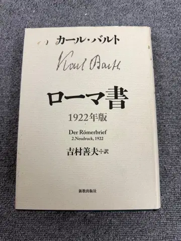 로마서 1922년판 칼 바르트 요시무라 요시오 역 신교출판사