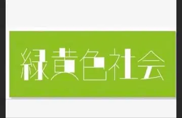 록키요쇼쿠샤 라이브 타월